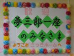 夢三郎一座さん登場・・・